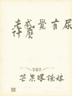 老感觉有尿意为什么