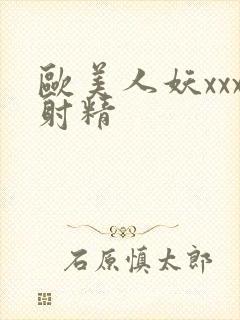 欧美人妖xxx射精