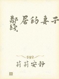 邻居的妻子2在线