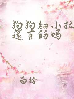 狗狗细小拉血了还有的吗