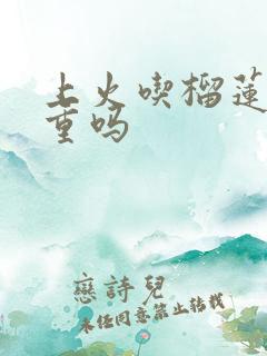 上火吃榴莲会加重吗