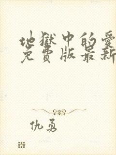 地狱中的爱漫画免费版最新章节