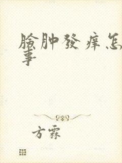 脸肿发痒怎么回事