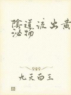 阴道流出黄色分泌物