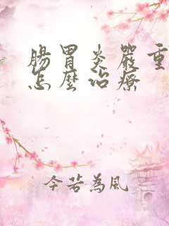 肠胃炎严重吗要怎么治疗