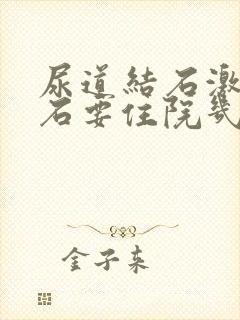 尿道结石激光碎石要住院几天