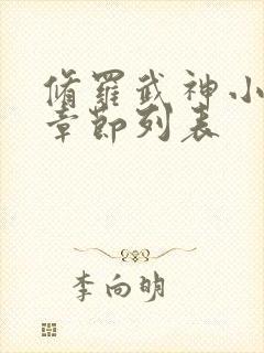 修罗武神小说新章节列表