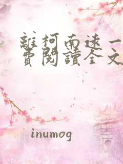 离柯南远一点免费阅读全文