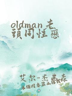 oldman老头同性恋