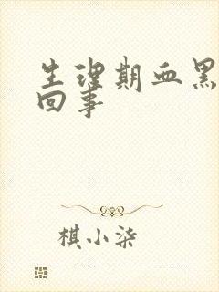 生理期血黑怎么回事