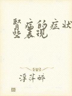 肾病的症状有哪些表现