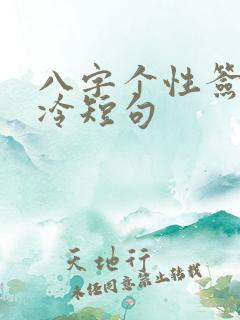 八字个性签名高冷短句