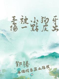 手被小狗牙齿划伤一点皮出血有事吗