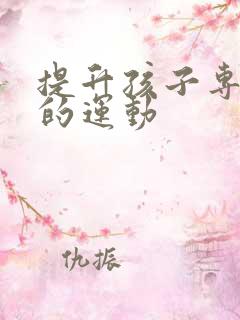 提升孩子专注力的运动