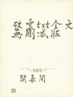 破云txt全文无删减版