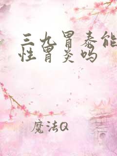 三九胃泰能治慢性胃炎吗