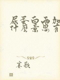 尿蛋白两加号是什么意思有多严重