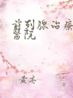 前列腺治疗的中医院