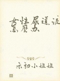 女性尿道流黄脓怎么办