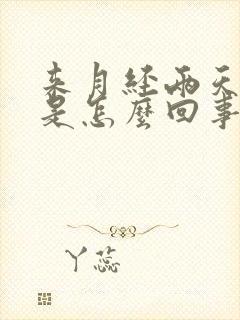 来月经两天头疼是怎么回事