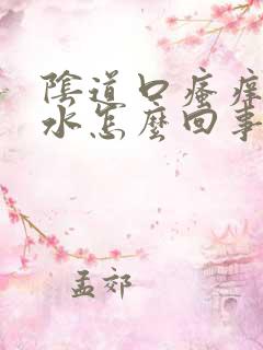 阴道口瘙痒流黄水怎么回事