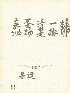 来蛋清一样的分泌物是排卵日还是排卵期