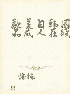 欧美日韩国产精品成人在线