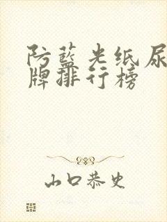 防蓝光纸尿裤品牌排行榜