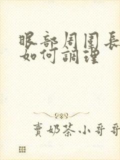 眼部周围长色斑如何调理