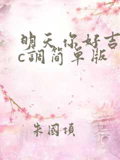 明天你好吉他谱c调简单版