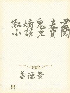 傲娇鬼夫君无邪小说免费阅读