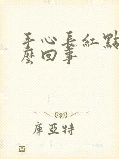 手心长红点痒怎么回事