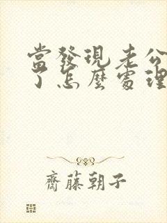 当发现老公出轨了怎么处理?