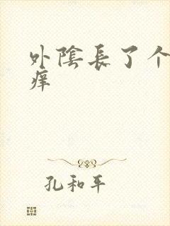 外阴长了个包疼痒