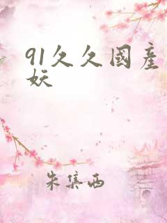 91久久国产人妖