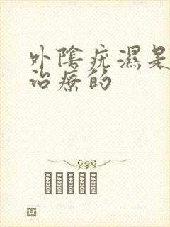 外阴疣湿是怎么治疗的