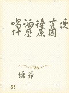 喝酒后有便血是什么原因