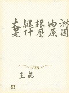 大腿根内淋巴疼是什么原因