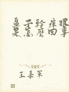 鼻子干痒眼睛痒是怎么回事