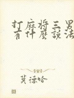 打麻将三男一女有什么说法