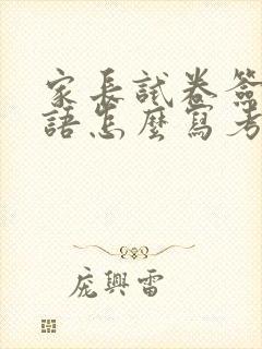 家长试卷签字评语怎么写考的不好