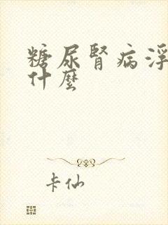 糖尿肾病浮肿吃什么