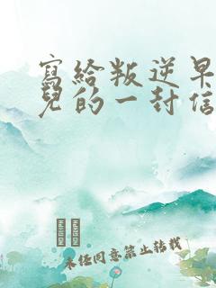 写给叛逆早恋女儿的一封信