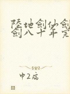 陆地剑仙剑阁守剑八十年完结