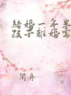 结婚一年半生了孩子离婚需要退回彩礼吗