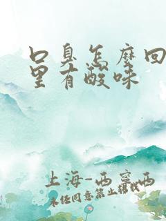 口臭怎么回事嘴里有酸味