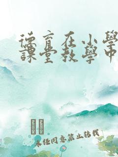 德育在小学英语课堂教学中的渗透