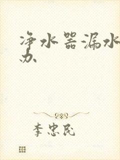 净水器漏水怎么办