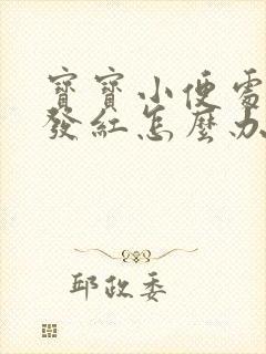 宝宝小便处两侧发红怎么办