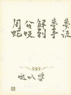 周公解梦梦见被蛇咬到手流血了